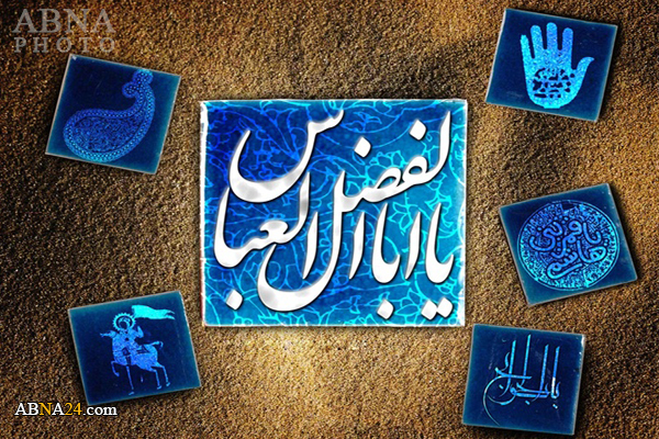 العباس بن علي عليه السلام الوراثة والبيئة